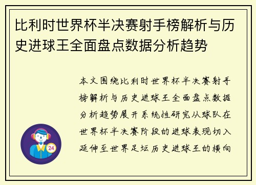 比利时世界杯半决赛射手榜解析与历史进球王全面盘点数据分析趋势 比利时世界杯半决赛射手榜解析与历史进球王全面盘点数据分析趋势