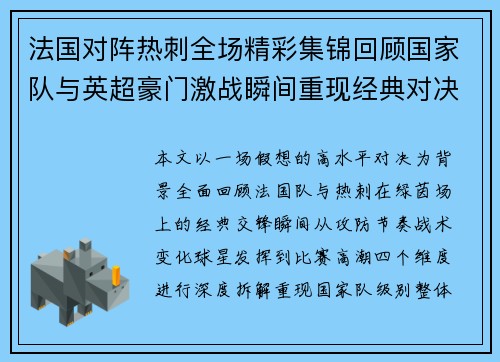 法国对阵热刺全场精彩集锦回顾国家队与英超豪门激战瞬间重现经典对决 法国对阵热刺全场精彩集锦回顾国家队与英超豪门激战瞬间重现经典对决