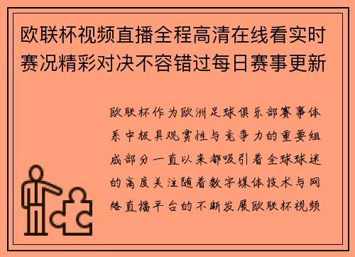 欧联杯视频直播全程高清在线看实时赛况精彩对决不容错过每日赛事更新 欧联杯视频直播全程高清在线看实时赛况精彩对决不容错过每日赛事更新