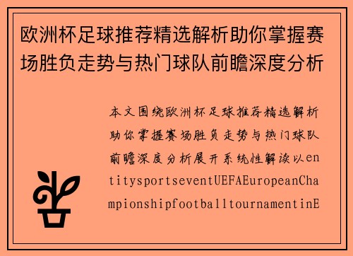 欧洲杯足球推荐精选解析助你掌握赛场胜负走势与热门球队前瞻深度分析 欧洲杯足球推荐精选解析助你掌握赛场胜负走势与热门球队前瞻深度分析
