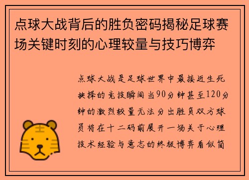 点球大战背后的胜负密码揭秘足球赛场关键时刻的心理较量与技巧博弈 点球大战背后的胜负密码揭秘足球赛场关键时刻的心理较量与技巧博弈