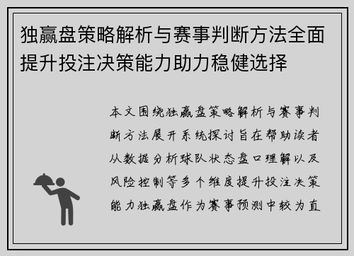 独赢盘策略解析与赛事判断方法全面提升投注决策能力助力稳健选择 独赢盘策略解析与赛事判断方法全面提升投注决策能力助力稳健选择