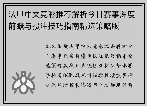 法甲中文竞彩推荐解析今日赛事深度前瞻与投注技巧指南精选策略版 法甲中文竞彩推荐解析今日赛事深度前瞻与投注技巧指南精选策略版