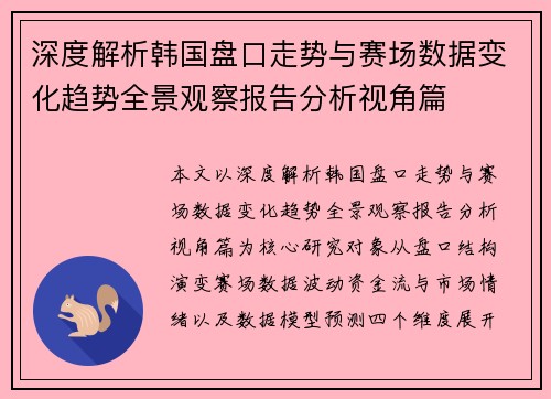 深度解析韩国盘口走势与赛场数据变化趋势全景观察报告分析视角篇 深度解析韩国盘口走势与赛场数据变化趋势全景观察报告分析视角篇