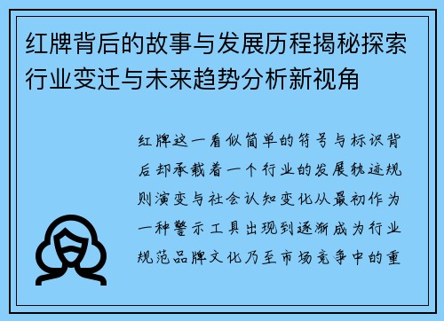 红牌背后的故事与发展历程揭秘探索行业变迁与未来趋势分析新视角