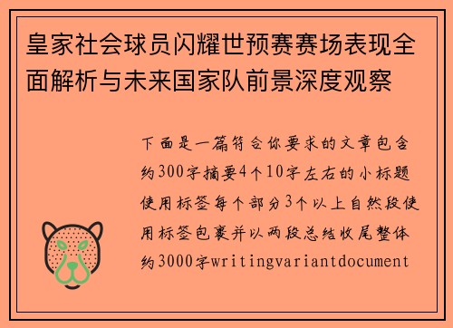 皇家社会球员闪耀世预赛赛场表现全面解析与未来国家队前景深度观察
