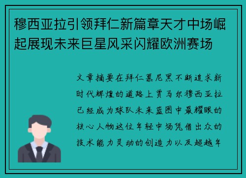 穆西亚拉引领拜仁新篇章天才中场崛起展现未来巨星风采闪耀欧洲赛场 穆西亚拉引领拜仁新篇章天才中场崛起展现未来巨星风采闪耀欧洲赛场
