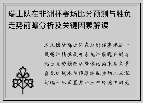 瑞士队在非洲杯赛场比分预测与胜负走势前瞻分析及关键因素解读 瑞士队在非洲杯赛场比分预测与胜负走势前瞻分析及关键因素解读
