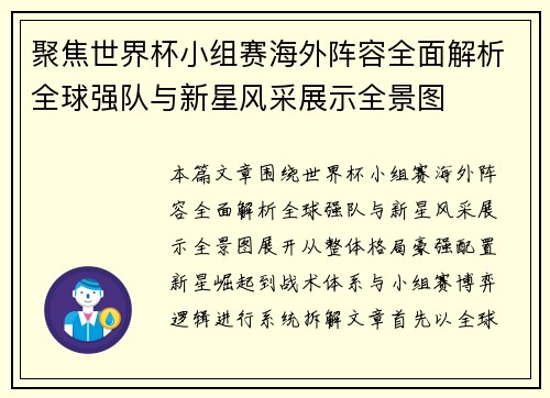 聚焦世界杯小组赛海外阵容全面解析全球强队与新星风采展示全景图