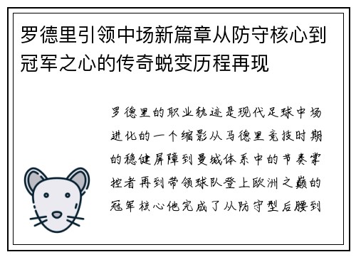 罗德里引领中场新篇章从防守核心到冠军之心的传奇蜕变历程再现