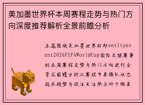 美加墨世界杯本周赛程走势与热门方向深度推荐解析全景前瞻分析 美加墨世界杯本周赛程走势与热门方向深度推荐解析全景前瞻分析