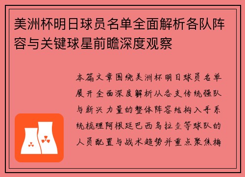美洲杯明日球员名单全面解析各队阵容与关键球星前瞻深度观察 美洲杯明日球员名单全面解析各队阵容与关键球星前瞻深度观察