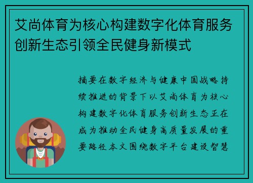 艾尚体育为核心构建数字化体育服务创新生态引领全民健身新模式 艾尚体育为核心构建数字化体育服务创新生态引领全民健身新模式