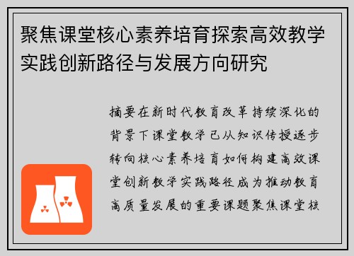 聚焦课堂核心素养培育探索高效教学实践创新路径与发展方向研究