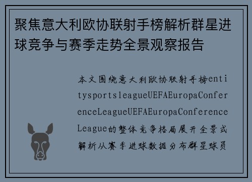 聚焦意大利欧协联射手榜解析群星进球竞争与赛季走势全景观察报告