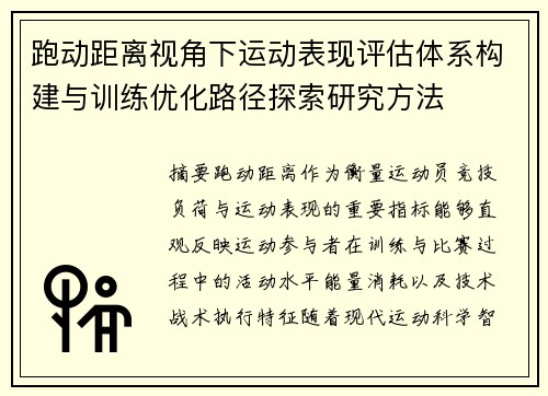 跑动距离视角下运动表现评估体系构建与训练优化路径探索研究方法 跑动距离视角下运动表现评估体系构建与训练优化路径探索研究方法