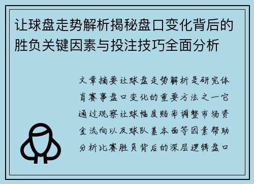 让球盘走势解析揭秘盘口变化背后的胜负关键因素与投注技巧全面分析 让球盘走势解析揭秘盘口变化背后的胜负关键因素与投注技巧全面分析