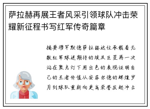 萨拉赫再展王者风采引领球队冲击荣耀新征程书写红军传奇篇章 萨拉赫再展王者风采引领球队冲击荣耀新征程书写红军传奇篇章
