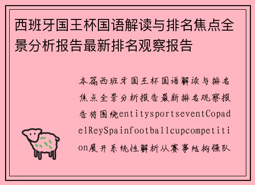 西班牙国王杯国语解读与排名焦点全景分析报告最新排名观察报告 西班牙国王杯国语解读与排名焦点全景分析报告最新排名观察报告