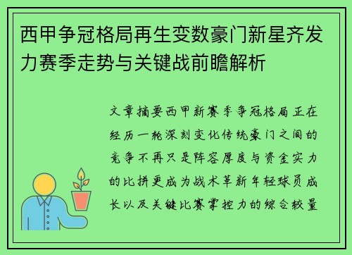 西甲争冠格局再生变数豪门新星齐发力赛季走势与关键战前瞻解析 西甲争冠格局再生变数豪门新星齐发力赛季走势与关键战前瞻解析