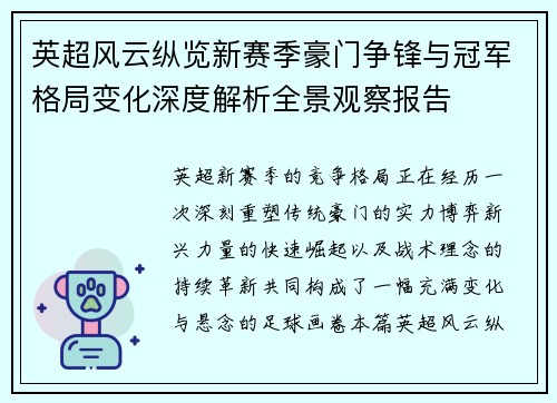 英超风云纵览新赛季豪门争锋与冠军格局变化深度解析全景观察报告 英超风云纵览新赛季豪门争锋与冠军格局变化深度解析全景观察报告