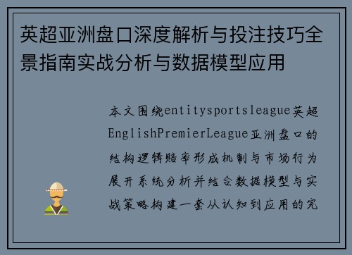 英超亚洲盘口深度解析与投注技巧全景指南实战分析与数据模型应用 英超亚洲盘口深度解析与投注技巧全景指南实战分析与数据模型应用