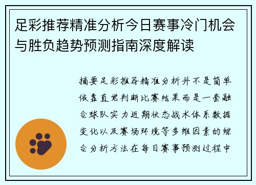 足彩推荐精准分析今日赛事冷门机会与胜负趋势预测指南深度解读 足彩推荐精准分析今日赛事冷门机会与胜负趋势预测指南深度解读