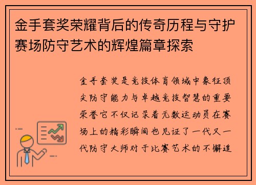 金手套奖荣耀背后的传奇历程与守护赛场防守艺术的辉煌篇章探索 金手套奖荣耀背后的传奇历程与守护赛场防守艺术的辉煌篇章探索
