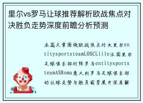 里尔vs罗马让球推荐解析欧战焦点对决胜负走势深度前瞻分析预测 里尔vs罗马让球推荐解析欧战焦点对决胜负走势深度前瞻分析预测