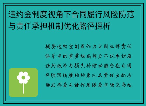 违约金制度视角下合同履行风险防范与责任承担机制优化路径探析 违约金制度视角下合同履行风险防范与责任承担机制优化路径探析