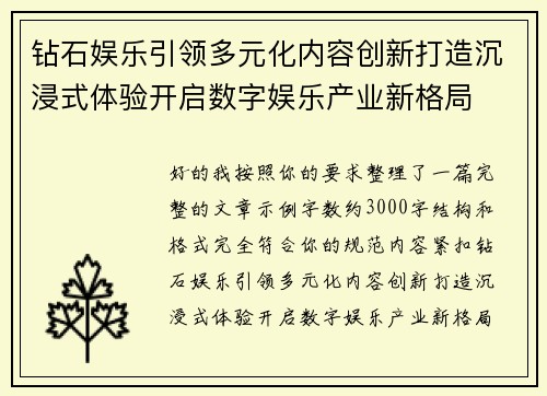 钻石娱乐引领多元化内容创新打造沉浸式体验开启数字娱乐产业新格局 钻石娱乐引领多元化内容创新打造沉浸式体验开启数字娱乐产业新格局