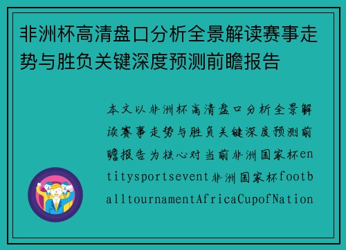 非洲杯高清盘口分析全景解读赛事走势与胜负关键深度预测前瞻报告 非洲杯高清盘口分析全景解读赛事走势与胜负关键深度预测前瞻报告