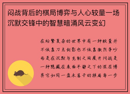 闷战背后的棋局博弈与人心较量一场沉默交锋中的智慧暗涌风云变幻