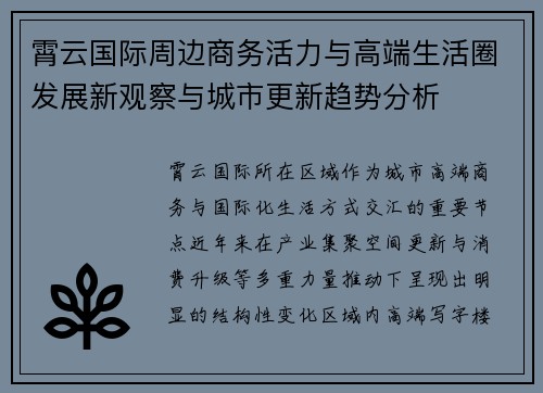 霄云国际周边商务活力与高端生活圈发展新观察与城市更新趋势分析 霄云国际周边商务活力与高端生活圈发展新观察与城市更新趋势分析