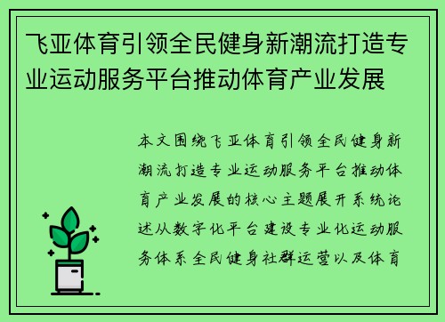 飞亚体育引领全民健身新潮流打造专业运动服务平台推动体育产业发展 飞亚体育引领全民健身新潮流打造专业运动服务平台推动体育产业发展