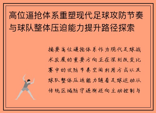 高位逼抢体系重塑现代足球攻防节奏与球队整体压迫能力提升路径探索 高位逼抢体系重塑现代足球攻防节奏与球队整体压迫能力提升路径探索