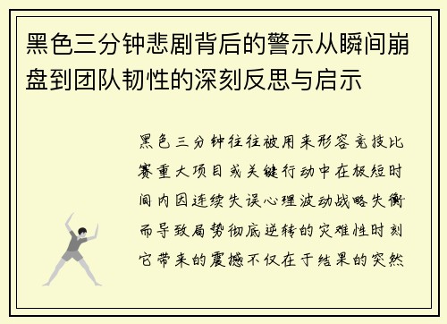 黑色三分钟悲剧背后的警示从瞬间崩盘到团队韧性的深刻反思与启示