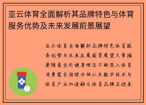 亚云体育全面解析其品牌特色与体育服务优势及未来发展前景展望 亚云体育全面解析其品牌特色与体育服务优势及未来发展前景展望