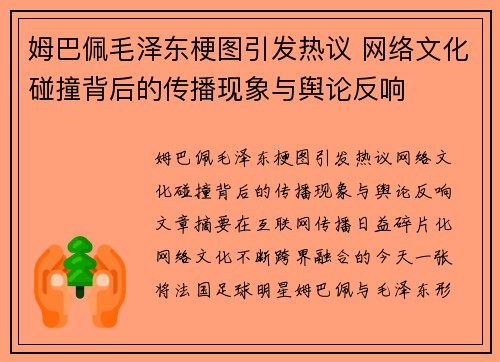 姆巴佩毛泽东梗图引发热议 网络文化碰撞背后的传播现象与舆论反响