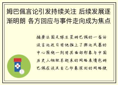 姆巴佩言论引发持续关注 后续发展逐渐明朗 各方回应与事件走向成为焦点 姆巴佩言论引发持续关注 后续发展逐渐明朗 各方回应与事件走向成为焦点