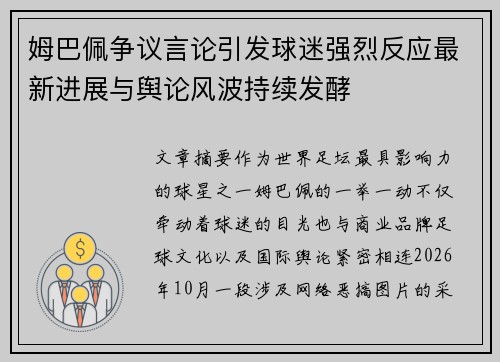 姆巴佩争议言论引发球迷强烈反应最新进展与舆论风波持续发酵