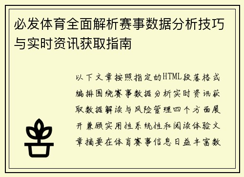 必发体育全面解析赛事数据分析技巧与实时资讯获取指南 必发体育全面解析赛事数据分析技巧与实时资讯获取指南