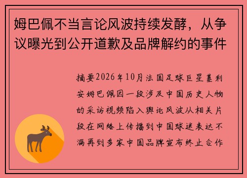 姆巴佩不当言论风波持续发酵,从争议曝光到公开道歉及品牌解约的事件进展时间线 姆巴佩不当言论风波持续发酵,从争议曝光到公开道歉及品牌解约的事件进展时间线