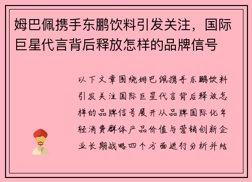 姆巴佩携手东鹏饮料引发关注，国际巨星代言背后释放怎样的品牌信号