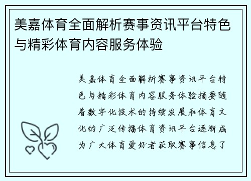 美嘉体育全面解析赛事资讯平台特色与精彩体育内容服务体验 美嘉体育全面解析赛事资讯平台特色与精彩体育内容服务体验