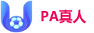 PA真人